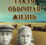 Такая обычная жизнь - Газета Каневские зори