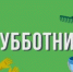В Бековском районе состоится субботник по благоустройству и санитарной очистке населенных пунктов - Бековский район