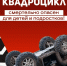 Квардроцикл - опасен! - Лениногорский район