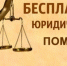 25.06.2026 будет организована безвозмездная правовая консультация для пенсионеров и граждан, имеющих льготные категории - Вачский муниципальный округ