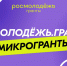 Стартовал конкурс «Росмолодёжь.Гранты: Микрогранты» - Шуйский район