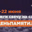 Жителей Ивановской области приглашают принять участие в онлайн-акции «Свеча памяти» и зажечь свечу в память о героях Великой Отечественной войны - Департамент экономического развития и торговли