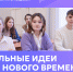 Открыт прием заявок на ежегодный форум «Сильные идеи для нового времени» - СПГУТД