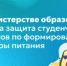 В Министерстве образования прошла защита студенческих проектов по формированию культуры питания - Министерство образования