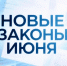 Рассказываем о законах, вступающих в силу в июне - Газета Железногорские новости