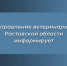 Управление ветеринарии Ростовской области информирует о сибиреязвенных захоронениях. - Управление ветеринарии