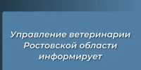 Управление ветеринарии Ростовской области информирует о сибиреязвенных захоронениях. - Управление ветеринарии