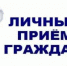 Проведен личный прием граждан - Заветинский район