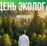 С Днём эколога! - Справедливая Россия