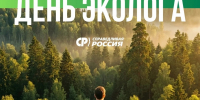 С Днём эколога! - Справедливая Россия