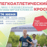 Кросс: заявки на участие – до 10 июня - Ижевская и Удмуртская епархия