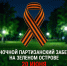 20 июня на Зелёном острове пройдёт Ночной партизанский забег для липчан. - Народное слово
