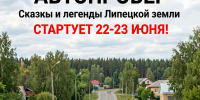 Липецкая область в движении: автопробег «Сказки и легенды Липецкой земли» стартует 22–23 июня! - Народное слово