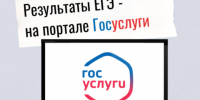 Узнать результаты ЕГЭ-2026 - Комитет образования