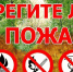 Пожар легче предотвратить, чем потушить.. - Любинский район