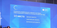 Саратовская область укрепила позиции в рейтинге инвестпривлекательности - Четвертая Власть