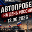 Автопробег, посвящённый Дню России - Выкса.РФ