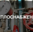 Замечания и предложения к проектам актуализации схем теплоснабжения - Майминский район