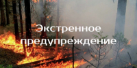 ЭКСТРЕННОЕ ПРЕДУПРЕЖДЕНИЕ  о возможном возникновении чрезвычайных ситуаций, обусловленных высоким классом пожарной опасности. - Убинский район
