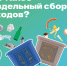 Что такое раздельный сбор отходов?. - Чагодощенский муниципальный округ