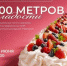100-метровая «Павлова»: кондитеры собираются установить новый мировой рекорд в Великих Луках - Luki.Ru