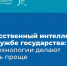 Технологии искусственного интеллекта становятся неотъемлемой частью государственного управления - Министерство промышленности, торговли и предпринимательства