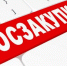 Адыгейское УФАС России информирует!. - Город Адыгейск