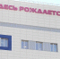 В Сургуте за сутки родилось рекордное число малышей - СургутИнформТВ
