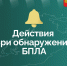 Что делать при атаке БПЛА - Газета Сияние Севера