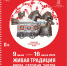 Выставочный проект «Живая традиция. Вчера, сегодня, завтра» - Управление культуры