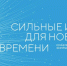 Открыт прием заявок на шестой форум «Сильные идеи для нового времени» - Министерство по внешним связям и делам народов