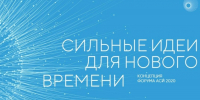 Открыт прием заявок на шестой форум «Сильные идеи для нового времени» - Министерство по внешним связям и делам народов