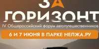 IV Общероссийский форум автопутешественников «За горизонт».. - Администрация Грибановского района