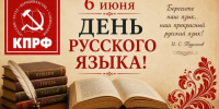 О многострадальном Дне русского языка - КПРФ