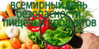 7 июня - Всемирный день безопасности пищевых продуктов - Ремонтненский район
