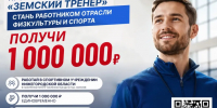 Старт карьеры в спорте + 1 000 000 рублей - Сеченовский муниципальный округ