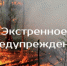 ДОПОЛНЕНИЕ К ЭКСТРЕННОМУ ПРЕДУПРЕЖДЕНИЮ о возможном возникновении чрезвычайных ситуаций, обусловленных высоким классом пожарной опасности - Купинский район