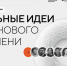 Открыт прием заявок на шестой форум «Сильные идеи для нового времени» - Министерство молодежной политики
