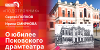 «Подстрочник»: Заслуженные артисты РФ Сергей Попков и Ирина Смирнова о 120-летии Псковского драмтеатра  - Pln-Pskov.Ru