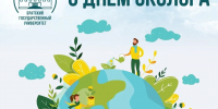 5 июня - День эколога! - БрГУ