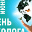 Поздравление временно исполняющего обязанности министра природных ресурсов и экологии Луганской Народной Республики с Всемирным Днем охраны окружающей среды и Днем эколога - Минприроды ЛНР