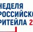 С 22 по 25 июня в Москве состоится XII Международный Форум бизнеса и власти «Неделя российского ритейла» - Администрация г. Бердск