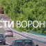 Под Воронежем открыли движение по обновлённому мосту через Ведугу - ГТРК Воронеж