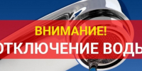 Отключение воды. - Нижнеингашский район