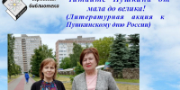 Читайте Пушкина от мала до велика! (Литературная акция к Пушкинскому дню России). - Администрация МО Курчатов