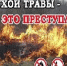 С наступлением весенне-летнего периода опасность природных пожаров возрастает в разы! - Кувандыкский городской округ