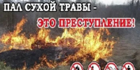 С наступлением весенне-летнего периода опасность природных пожаров возрастает в разы! - Кувандыкский городской округ