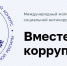 Конкурс «Вместе против коррупции!». - Баксанский район