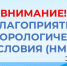 Неблагоприятные метеорологические условия (НМУ) - Беловский район