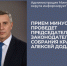 Прием минусинцев проведет председатель Законодательного Собрания края Алексей Додатко. - Администрация
